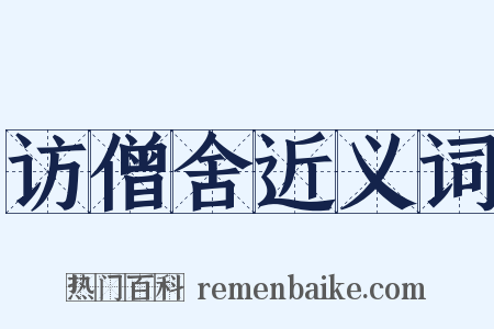 访僧舍近义词是什么意思的图片